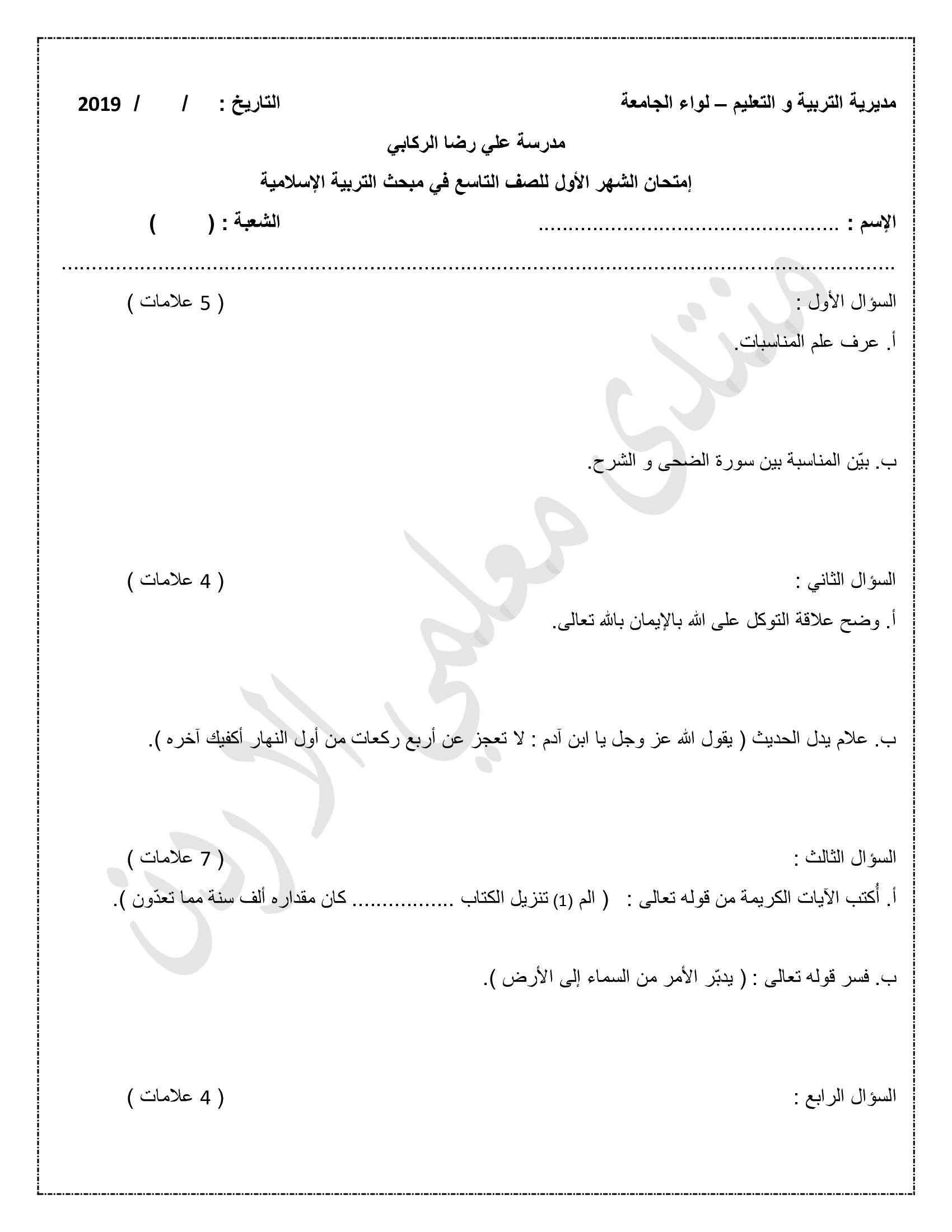 MjE1NjM2MQ2222اختبار الشهر الاول لمادة التربية الاسلامية للصف التاسع الفصل الاول 2019-0